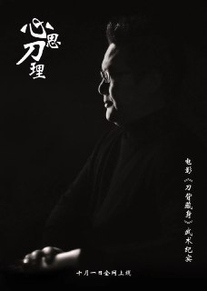 心思刀理 (2017)