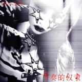 DJ小女孩 节奏的奴隶 (2024) FLAC 24bit 96kHz
