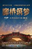 廊桥筑梦 (2018)