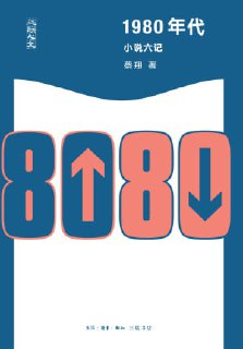 【电子书】《1980年代：小说六记》（epub）