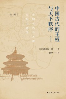 【电子书】《中国古代的王权与天下秩序》（epub）