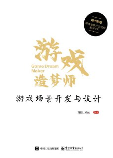 【电子书】《游戏造梦师：游戏场景开发与设》（epub）