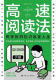 《高速阅读法》用学到的知识改变人生