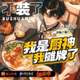 多人有声剧《不装了我是厨神我摊牌了》主播：飞歌流年 1902集完[百度网盘]