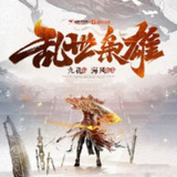 多人有声剧《乱世枭雄》主播：海风 1910集完[百度网盘]
