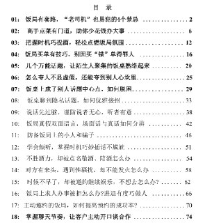 《中国式饭局应酬》：饭桌上的处世智慧与高情商话术指南