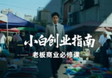 小白创业指南，老板商业必修课全套解析