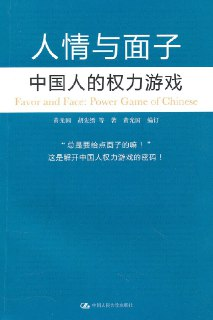 【听书<strong>解读</strong>】《人情与面子：中国人的权利游戏》