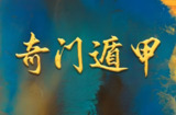 正统古法奇门遁甲课程，基于清代典籍《御定奇门宝鉴》的公开教学