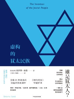 【听书解读】《虚构的犹太民族》