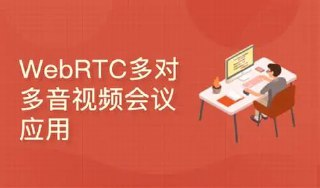 WebRTC多对多音视频会议(react/express/socketIO/webRTC)[百度网盘]