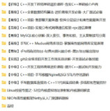 施磊-C++合集打包-C++开发工程师课程合集(初级+中级+高级)[百度网盘]