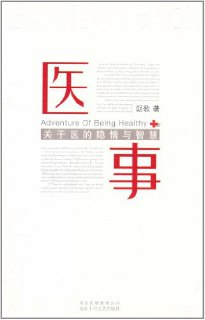 【听书解读】《医事：关于医的隐情与智慧》
