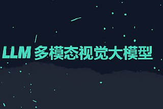手写AI-LLM多模态视觉大模型2024[百度网盘]