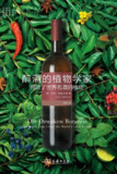 【听书解读】《醉酒的植物学家：创造了世界名酒的植物》