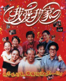 【国剧】我爱我家 全120集 国语中字 1993 1080P[百度网盘]