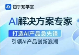 知乎知学堂-AI解决方案专家_更新完结+资料[百度网盘]
