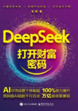 《DeepSeek打开财富密码》洞察AI趋势和应用[百度网盘]