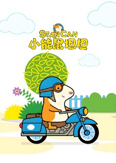 BBC英语启蒙动画新作《小能鼠坦坦 Stan Can (视频+音频) 》[百度网盘]