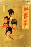 【国剧】红楼梦 全36集 国语中字 1987 4K[百度网盘]