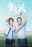 【国剧】少年派 全2季 国语中字 2019-2020 1080P[百度网盘]