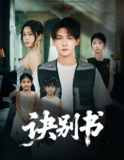 【短剧】诀别书（60集全集）孙虎城＆刘昕悦