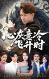 【短剧】心灰意冷飞升时（64集全集）韩明熙&李芮峤
