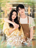【短剧】今夏原野无雨（70集全集）林枫松＆周嘉怡