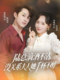 【短剧】陆总滴酒不沾，没关系夫人她千杯不醉（46集全集）张屹杨＆李雪阳