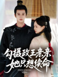 【短剧】勾摄政王亲亲她只想续命（64集全集）陈冠绎＆张楸梓