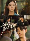 【短剧】他的易哄法则（80集全集）曹皓添＆赵婉吟