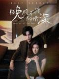 【短剧】晚风不渡旧情深（70集全集）马法洋＆美美（程美华）