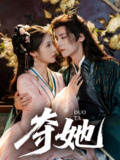 【短剧】夺她（60集全集）夜逸＆邓雯文
