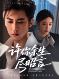 【短剧】许你余生尽昭言（60集全集）李柏谊＆赵兰君