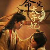 【短剧】命定太子妃（63集全集）褚骏钖＆李海蒂