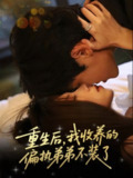 【短剧】重生后我收养的偏执弟弟不装了（50集全集）刘耀元＆周千筱