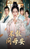 【短剧】不敢问母安＆母亲万福金安（40集全集）邓志浩＆雷笑语