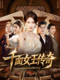 【短剧】千面女王传奇（95集全集）陶律&刘昌鑫