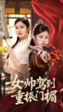 【短剧】女帅驾到重振门楣（78集全集）熊贤达&刘盈