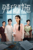 【短剧】孕妻千金不好惹（50集全集）庞合程&冯钧