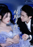 【短剧】够野才行（85集全集）—欲剧