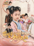 【短剧】萌娃带空间异能穿越又奶又凶（60集全集）李钊