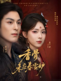 【短剧】香骨未应春雪妒（84集全集）黄靖洲（孝太）＆崔一梁