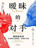 《暧昧的对手：俄国和法国，从彼得大帝到第一次世界大战》(epub)[百度网盘]