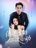 【短剧】傅先生的二次心动（80集全集）周妍坤&宁浩然