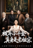 【短剧】被弃小千金真身是老祖宗（70集全集）曹宇宙&韩凤儿
