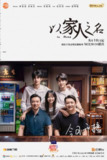 【国剧】以家人之名 全40集 国语中字 2020 1080P[百度网盘]