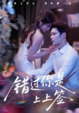 【短剧】错过你是上上签（64集全集）李芊乐&苏逸阳