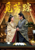 【短剧】觅芳踪（91集全集）黄骞&唐敬