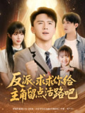 【短剧】反派求求你给主角留点活路吧（79集全集）李婷&赵志盟
